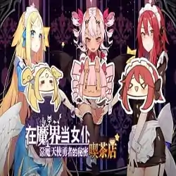 Be a maid in the Demon World The Secret Café of the Demon Angel Hero