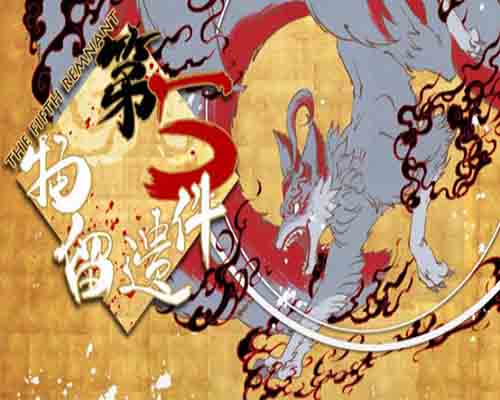 第五件遗留物 pc game free download - 1