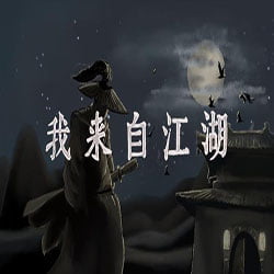 我来自江湖 From Jianghu Free Download (Build 17381006)