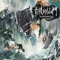 最后的仙门 the last practice sect free download
