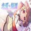 恋爱绮谭 不存在的真相 pc game free download