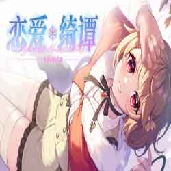 恋爱绮谭 不存在的真相 pc game free download