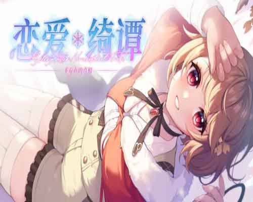 恋爱绮谭 不存在的真相 pc game free download