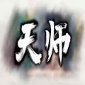 天师 pc game free download