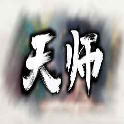 天师