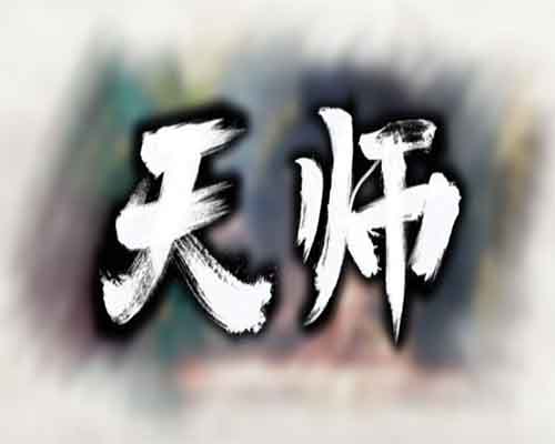天师 PC Game Free Download