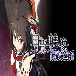 月影魅像-解放之羽 PC Game Free Download