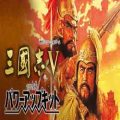Romance of the three kingdoms v with power up kit free