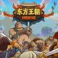 Oriental dynasty - silk road defense war free (v2.6.0)