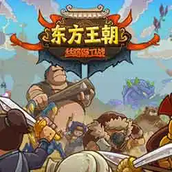 Oriental Dynasty – Silk Road defense war Free (v2.6.0)