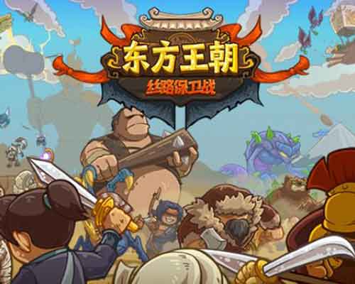Oriental Dynasty - Silk Road defense war Free (v2.6.0)
