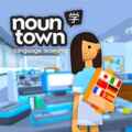 Noun town language learning free download (b17148132)