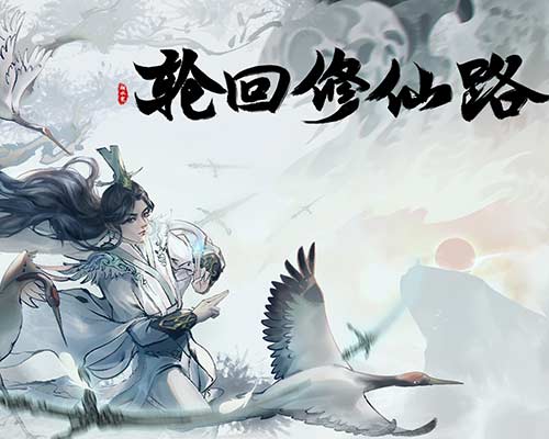 轮回修仙路 LHXXL Free Download (v20240507) 轮回修仙路 LHXXL Free Download (v20240507)