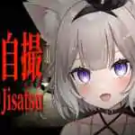 Jisatsu | 自撮 PC Free Download (v1.03)