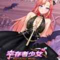 Survivor girls/幸存者少女 free download (build 12961058)