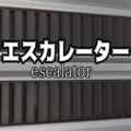 エスカレーター | escalator free download (build 13110604)