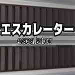 エスカレーター | Escalator Free Download (Build 13110604) エスカレーター | Escalator Free Download (Build 13110604)