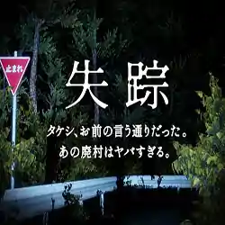 Disappearance – Takeshi. You were right. That Abandoned Village is Too Bad