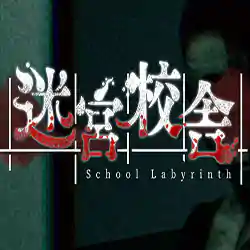 迷宮校舎 | School Labyrinth Free Download (v2.0.5)