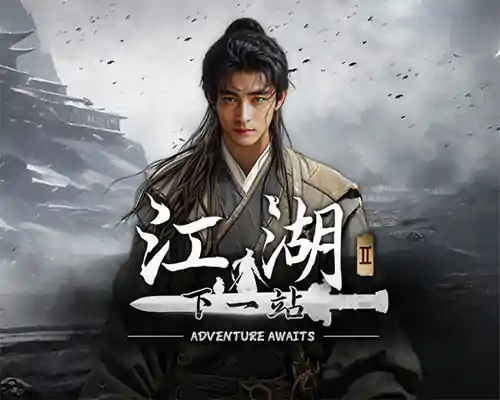 下一站江湖Ⅱ next stop adventure awaits free (build 20358273)