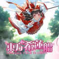东方希莲船 ~ ultimate fatal octopus free (build 14276898)