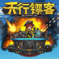 天行镖客 (sky escort) pc free download (v1.0.0625)