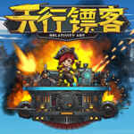 天行镖客 (Sky Escort) PC Free Download (v1.0.0625)