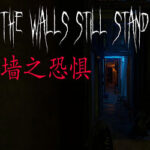 墙之恐惧: The Walls Still Stand PC Free Download