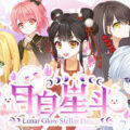 月白星斗-lunar glow stellar dance free download