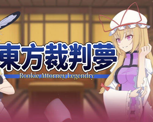 东方裁判梦~rookie attorney legendry free (build 16407554) 东方裁判梦~rookie attorney legendry free (build 16407554)
