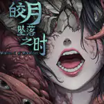 皎月坠落之时 Moment of Moonset PC Free Download 皎月坠落之时 moment of moonset pc free download