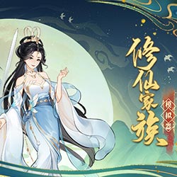 修仙家族模拟器 Immortal Family Free Download (B16314978)