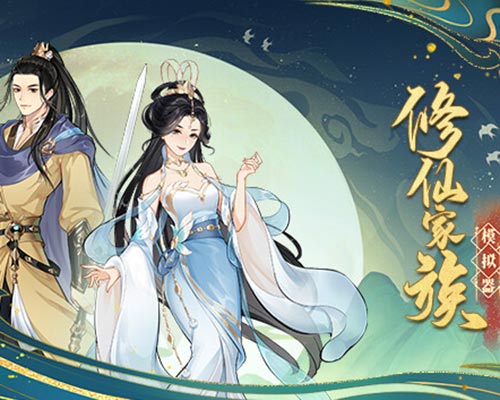 修仙家族模拟器 Immortal Family Free Download (B16314978) 修仙家族模拟器 Immortal Family Free Download (B16314978)