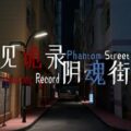 见诡录：阴魂街 haunting record: phantom street free (tenoke)