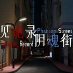 见诡录：阴魂街 Haunting Record: Phantom Street Free (Tenoke)