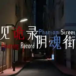 见诡录：阴魂街 haunting record: phantom street free (tenoke)