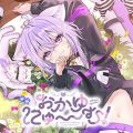おかゆにゅ～～む！~okayunyumu！~ free download