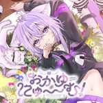 おかゆにゅ～～む！~okayunyumu！~ free download