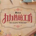 The lilliput workshop free download (tenoke)