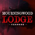 Mourningwood lodge 欢迎来到林葬屋 free download (tenoke)