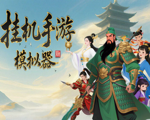 挂机手游模拟器 pc free download (final)