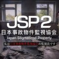 日本事故物件監視協会2 japan stigmatized property free