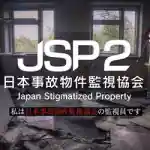 日本事故物件監視協会2 Japan Stigmatized Property Free 日本事故物件監視協会2 Japan Stigmatized Property Free