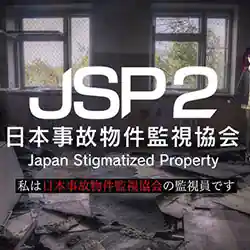 日本事故物件監視協会2 Japan Stigmatized Property Free