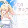 再来点百合吧 more love yuri pc free download (final)