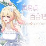 再来点百合吧 More Love Yuri PC Free Download (Final) 再来点百合吧 More Love Yuri PC Free Download (Final)