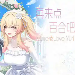 再来点百合吧 More Love Yuri PC Free Download (Final)