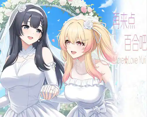 再来点百合吧 more love yuri pc free download (final)