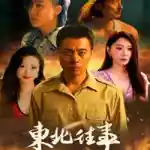 Northeast Past 东北往事 PC (Build 23935540) Northeast Past 东北往事 PC (Build 23935540)