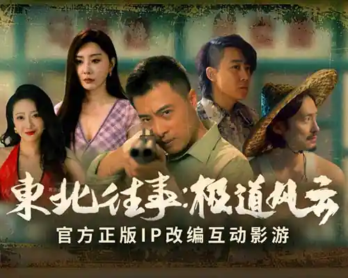 Northeast Past 东北往事 PC (Build 23935540) Northeast Past 东北往事 PC (Build 23935540)